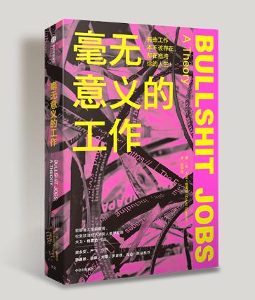 毫无意义的工作 商品图0