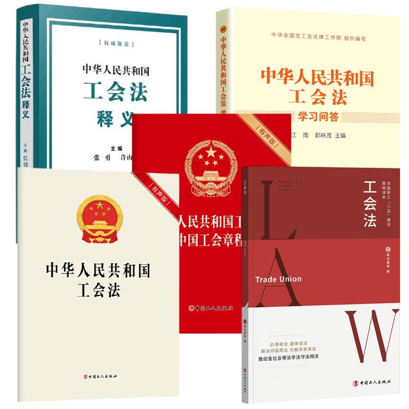 您身边的工会法 中华人民共和国工会法（有声版）