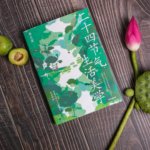 预售 《二十四节气生活美学》 商品图1