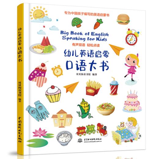 【可点读】幼儿英语启蒙（4册）口语对话听力自然拼读字母单词学习 语感启蒙绘本 3-6岁【预售1-2天发货】 商品图2