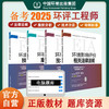备考2025年环评 环境影响评价师教材 2024版2025更新 案例分析技术导则与标准技术方法法律法规注册环评工程师 商品缩略图0