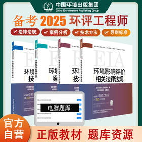 备考2025年环评 环境影响评价师教材 2024版2025更新 案例分析技术导则与标准技术方法法律法规注册环评工程师