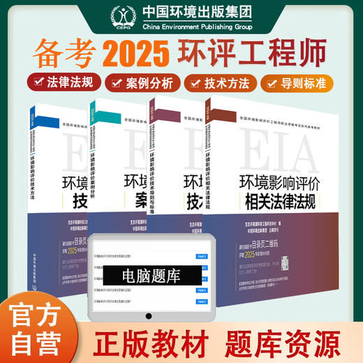 备考2025年环评 环境影响评价师教材 2024版2025更新 案例分析技术导则与标准技术方法法律法规注册环评工程师 商品图0