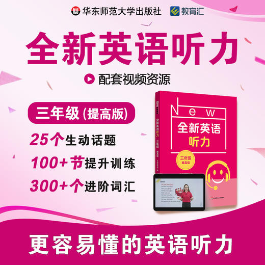 全新英语听力 三年级 提高版 视频讲解 进阶词汇 提升训练 商品图0