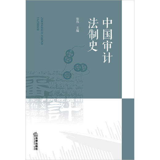 中国审计法制史 张伟主编 法律出版社 商品图1