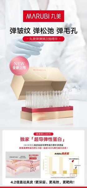 丸美弹力蛋白次抛精华液 1.5ml*45