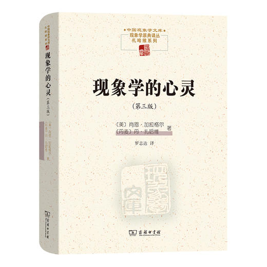 现象学的心灵(第三版)   [美]肖恩·加拉格尔  [丹麦]丹·扎哈维 著  罗志达 译  商务印书馆 商品图0