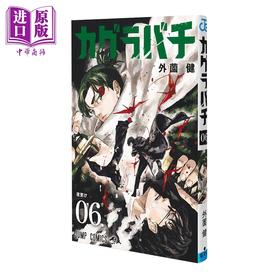 【中商原版】漫画 神乐钵 第6集 外薗健 集英社 日文原版漫画书 カグラバチ