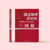 《透过地理看历史：三国篇》（修订版） 商品缩略图1