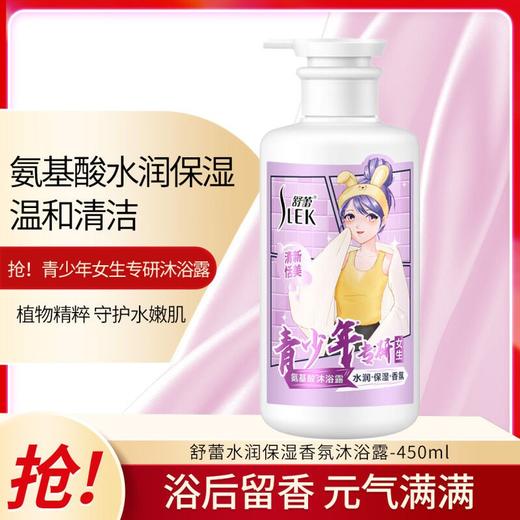 舒蕾水润保湿香氛沐浴露青少年女生专用氨基酸沐浴露450ml 商品图1