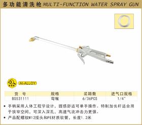 波斯 多功能清洗枪		BS531111
