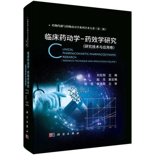 临床药动学-药效学研究（研究技术与应用卷）药物代谢与药物动力学系列学术专著(第二期) 刘东阳 主编 9787030811097科学出版社 商品图1