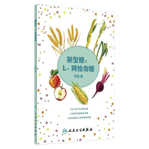 新型糖：L-阿拉伯糖 何丽主编 大众健康养生科普书籍降低血糖减肥提高改善糖耐量 9787117226684人民卫生出版社 商品图1