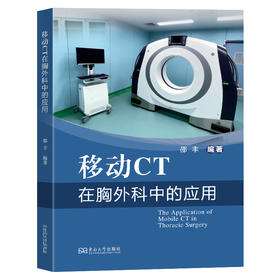 移动CT在胸外科中的应用