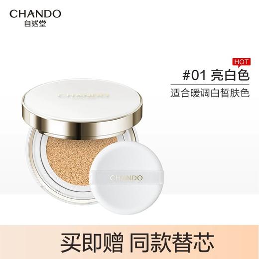 自然堂雪润晶采裸透气垫霜 商品图0