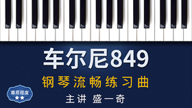 车尔尼849——钢琴流畅练习曲
