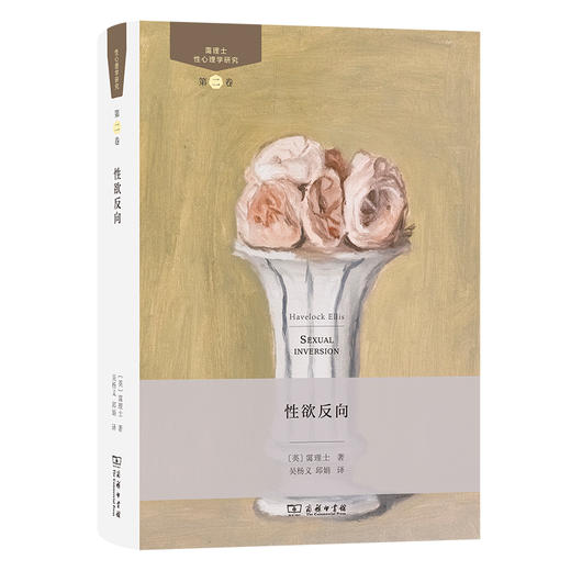 霭理士性心理学研究  商务印书馆 商品图1