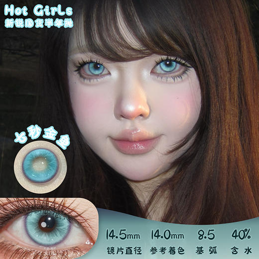 Hot Girls  七秒金鱼 半年抛 两片 14.5mm 参考着色 14.0mm 基弧 8.5 含水 40% 新锐国货 商品图0