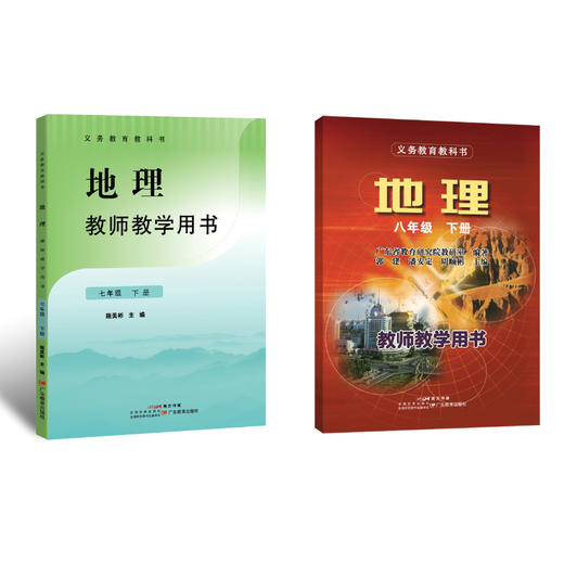 2025春义务教育教科书·地理教师教学用书 七年级下册 八年级下册 商品图0