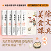 徐文兵讲美食课：主食万岁+夏季养心+长夏养脾+秋季养肺+冬季养肾（全5册） 商品缩略图0