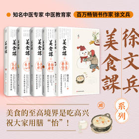 徐文兵讲美食课：主食万岁+夏季养心+长夏养脾+秋季养肺+冬季养肾（全5册）