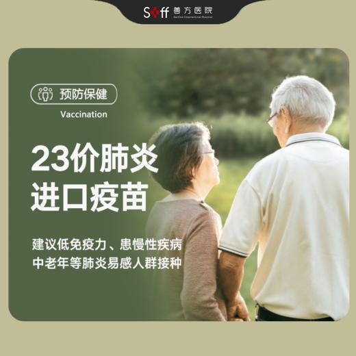 23价肺炎疫苗 商品图0