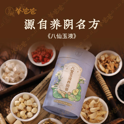 【益品良食丨八宝玉液养阴膏】 g 养阴臻品膏滋，食养匠心传承 丨 羊爸爸 商品图1