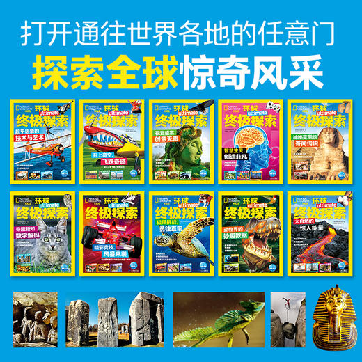【专属】美国国家地理·环球终极探索全10册6岁+全新趣味跨学科科普读物 商品图1