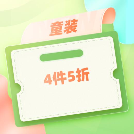 童装4件5折 商品图0