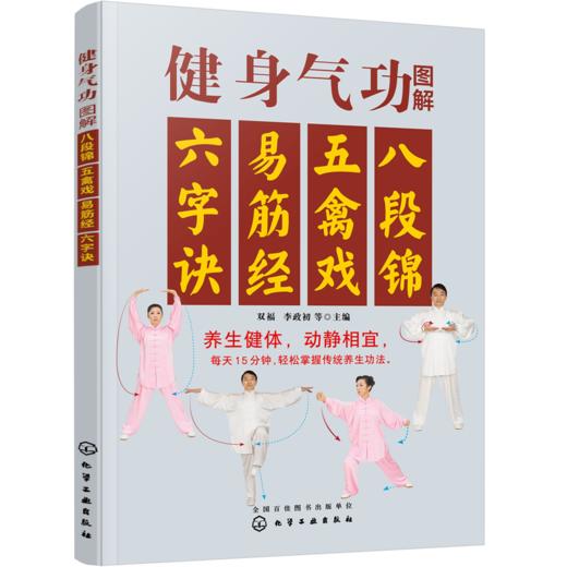 健身气功图解：八段锦、五禽戏、易筋经、六字诀 商品图0