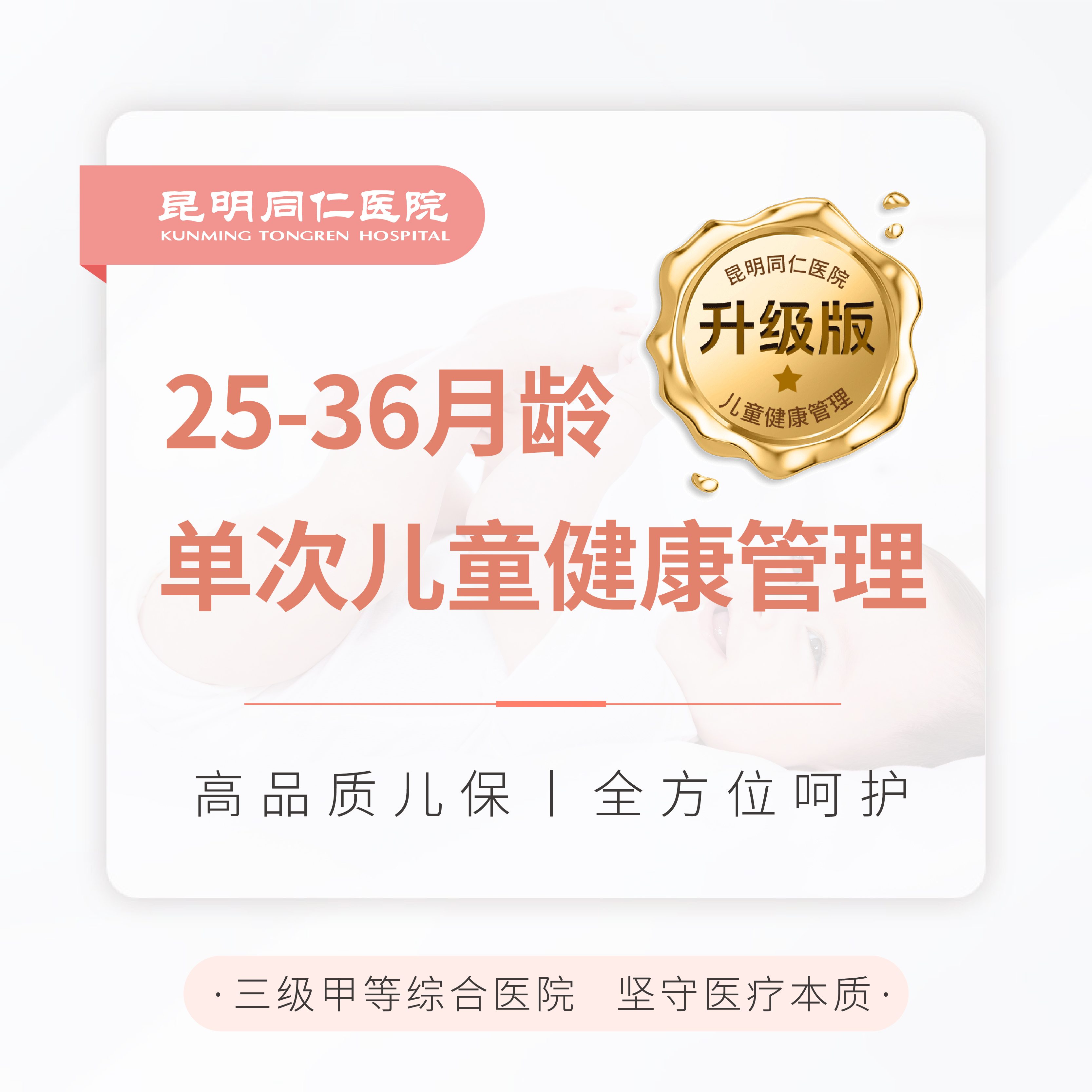 25-36月龄单次儿童健康管理（升级版）