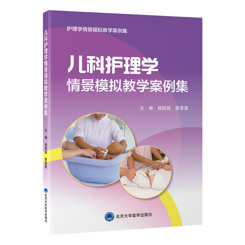 儿科护理学情景模拟教学案例集    杨园园 蒙景雯 主编   北医社