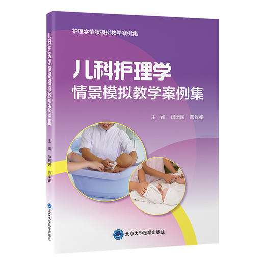 儿科护理学情景模拟教学案例集    杨园园 蒙景雯 主编   北医社 商品图0
