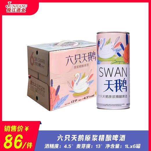 六只天鹅精酿啤酒（1升装）酒精度：4.5°麦芽度：13° 商品图0