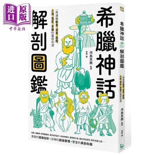 【中商原版】希腊神话解剖图鉴 港台原版 河岛思朗 漫游者文化 商品图0