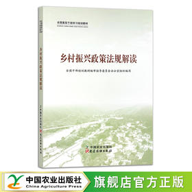 乡村振兴政策法规解读