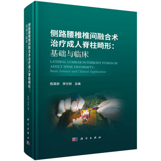 侧路腰椎椎间融合术治疗成人脊柱畸形：基础与临床 陈其昕 李方财 主编 本书适合脊柱外科医师 从事相关研究的科研人员等参考 商品图1