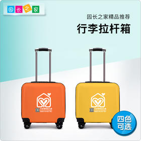 园长之家行李箱拉杆箱游学研学