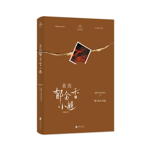 我的郁金香小姐。完结卷：全三册 | 上中下，完结卷，肖艾 / 陈艺 / 江桥，女房客三部曲，治愈纯爱流小说代表作品，抖音同名话题 3.2 亿播放 商品图8