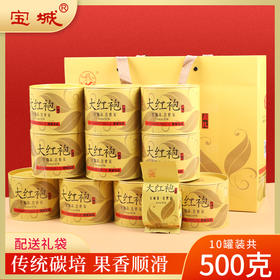 宝城素礼大红袍茶叶升级版10罐装小泡浓香型乌龙茶岩茶A501