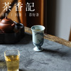 茶香记 晴山素华雨打芭蕉凯恩杯100ml茶杯纯手绘陶瓷品茗杯茶具 商品缩略图4