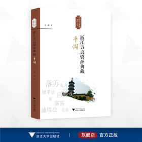 浙江方言资源典藏·平湖/中国语言资源保护工程/张薇著/浙江大学出版社