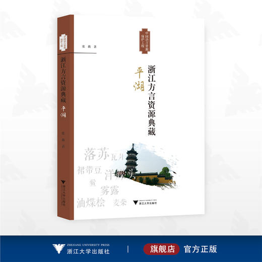 浙江方言资源典藏·平湖/中国语言资源保护工程/张薇著/浙江大学出版社 商品图0