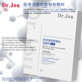 Dr.Jou医用透明质酸钠贴敷料（II类医疗器械）