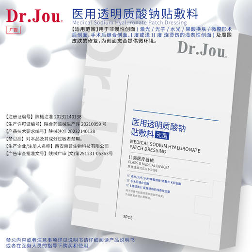 Dr.Jou医用透明质酸钠贴敷料（II类医疗器械） 商品图0