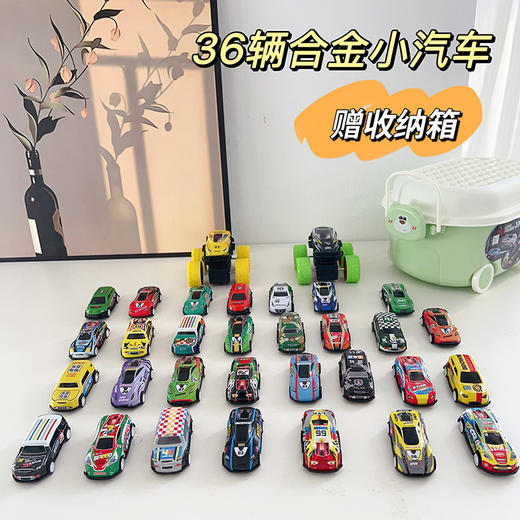 【29.9元36辆合金车 送收纳箱】一桶金属小汽车36辆（赠送地图+收纳桶车） 商品图0