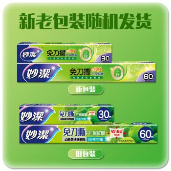 妙洁 免刀撕PE保鲜膜断点大号60米盒装加小号30米盒装 /厨具 /一次性用品 /保鲜膜 商品图1