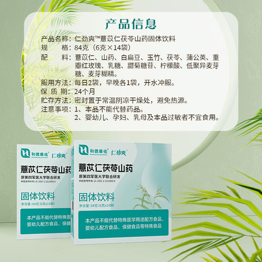 仁劲爽-薏苡仁茯苓山药固体饮料 中国发明专利 原第四军医大学联合研发 84g（6g*14袋） 商品图4
