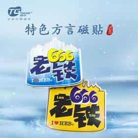 特色方言磁贴-哈