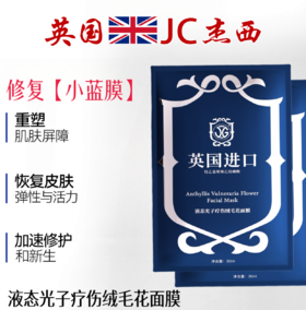 杰西-液态光子疗伤绒毛花面膜(5片/盒、100盒/箱)